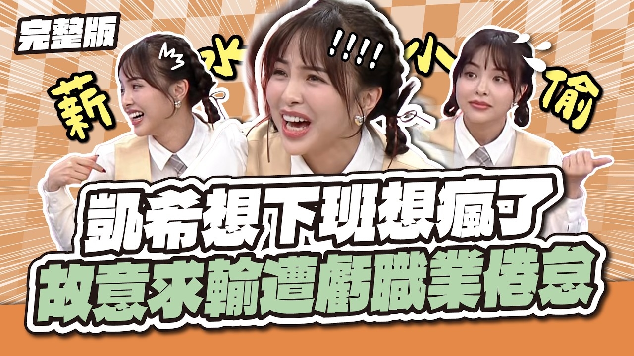 凱希想下班想瘋了～故意求輸遭虧職業倦怠！